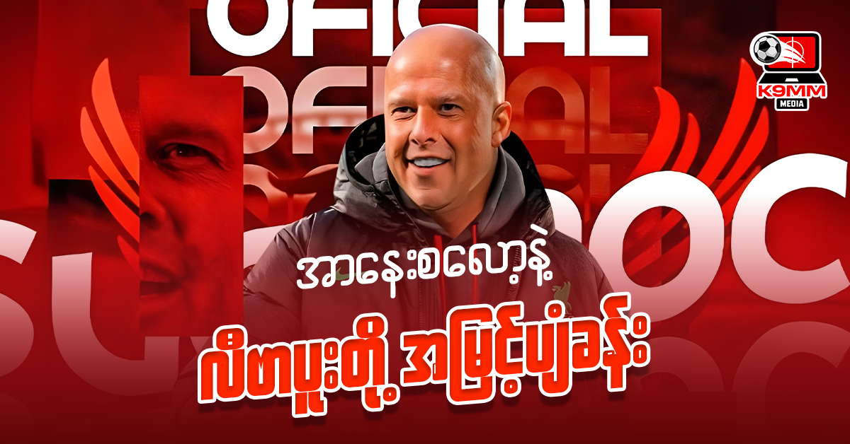 ArneSlot နဲ့ Liverpool တို့ အမြင့်ပျံခန်း